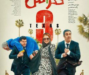 "تگزاس 3"