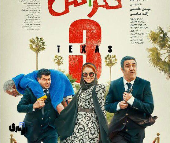 "تگزاس 3"
