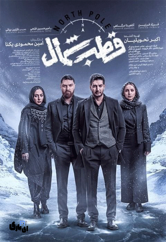 فرزاد فرزین و قطب شمال! بالاخره بازیگر یا خواننده؟! 1403 1 11 1