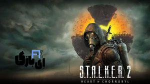 STALKER 2: Heart of Chornobyl منطقه ممنوعه منتظر شماست!