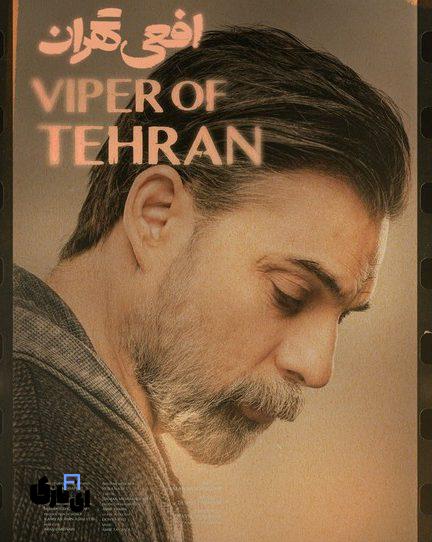 آهنگ های خارجی سریال افعی تهران، انتخابی جسورانه! تیر 1403 10 آهنگ های خارجی سریال افعی تهران