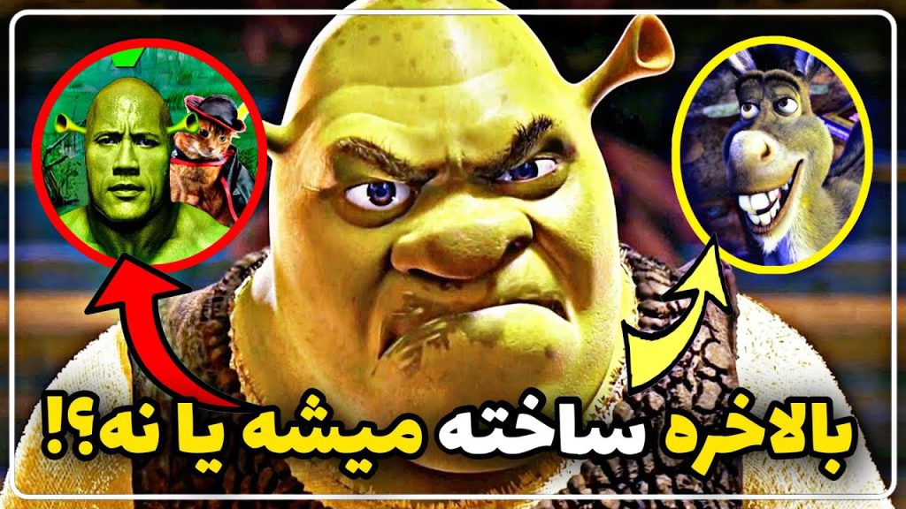 بازگشت غول دوستداشتنی: شرک در راه است! 4 maxresdefault 13