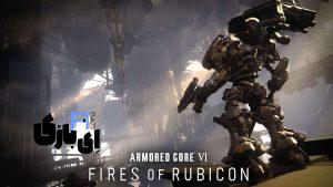Armored Core 6 Fires of Rubicon:بررسی بازی+نکات آموزشی برای مبتدیان