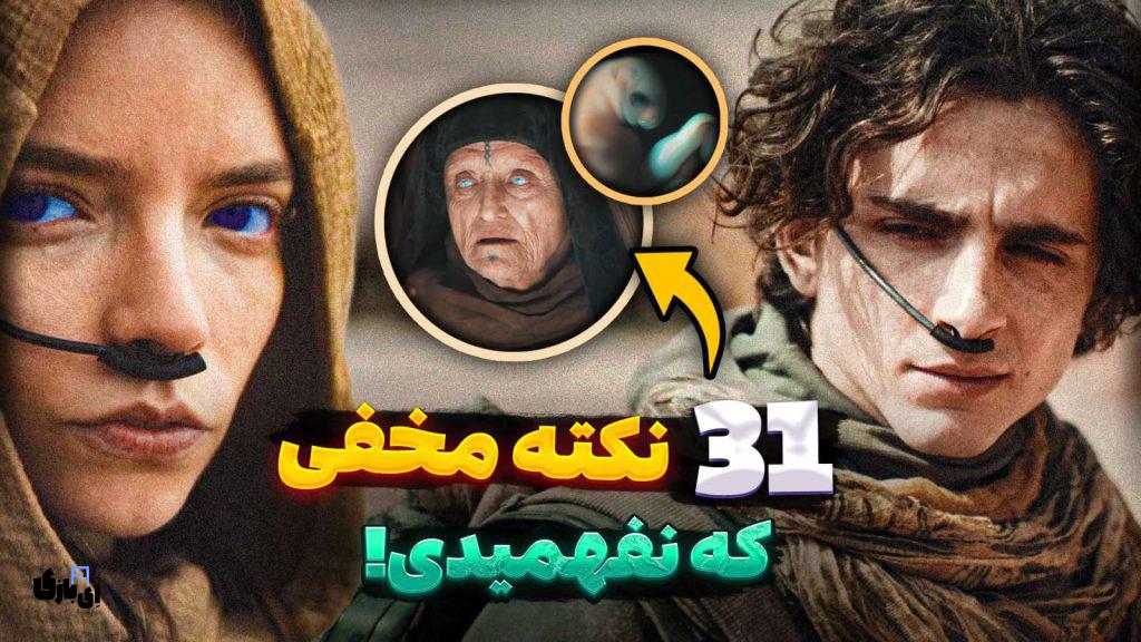 گیکی پانک: دنیای پردرآمدی که آرین عبیدی ساخت 19 آرین عبیدی موشکافی فیلم Dune: Part Two