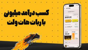 قیمت هات ولت چقدر است
