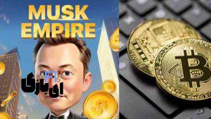 ایردراپ Musk Empire