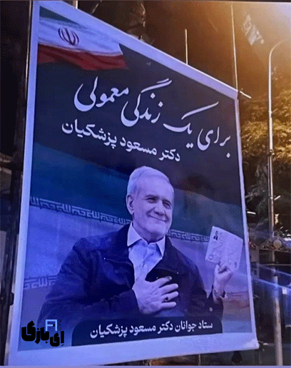 تبلیغات به سبک پزشکیان !! در دنیای پررقابت ، حرف اول را بزنید! 4 پزشکیان و آهنگ برای