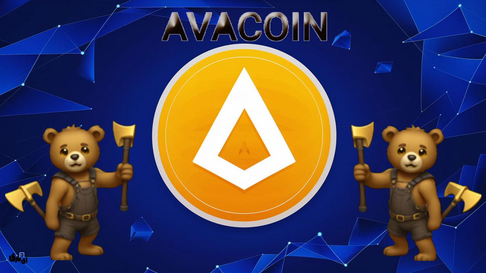 شمارش معکوس برای لیست شدن بازی تلگرامی آواکوین (Avacoin) شروع شد! 8 لیست شدن بازی تلگرامی آواکوین (Avacoin)