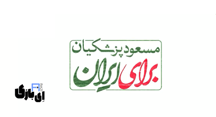تبلیغات به سبک پزشکیان !! در دنیای پررقابت ، حرف اول را بزنید! 3 پزشکیان و برای ایران