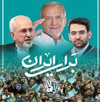 تبلیغات به سبک پزشکیان !! در دنیای پررقابت ، حرف اول را بزنید! 9 پزشکیان و ظریف