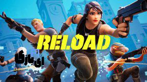 Fortnite Reload بازی جدید
