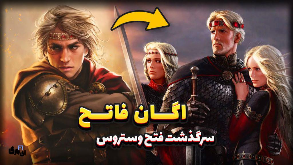 گیکی پانک: دنیای پردرآمدی که آرین عبیدی ساخت 17 اگان فاتح