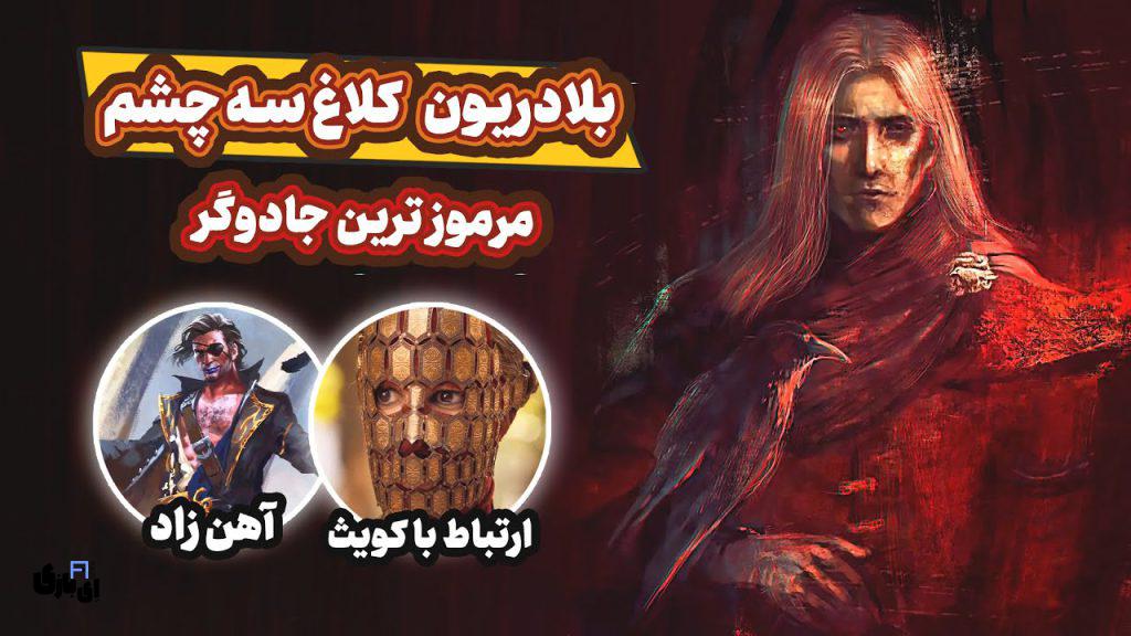 گیکی پانک: دنیای پردرآمدی که آرین عبیدی ساخت 18 بلادریون