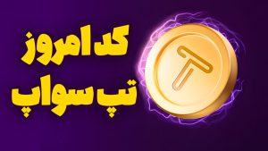 کد تپ سواپ امروز چیست؟