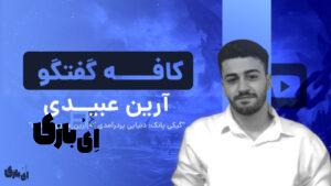 آرین عبیدی