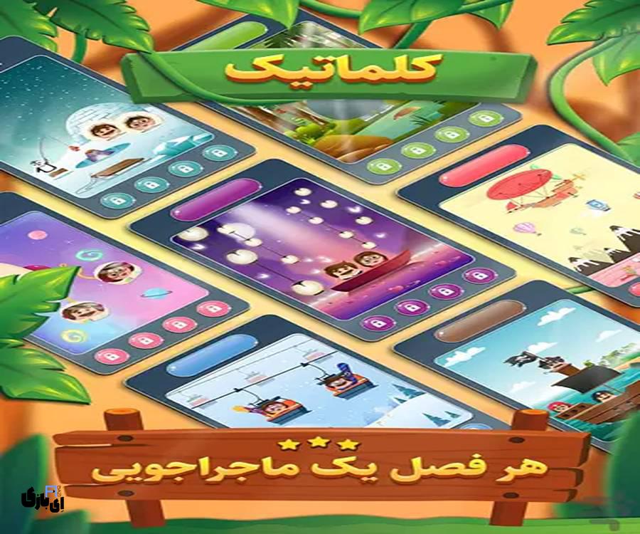 جواب بازی کلماتیک تمام مراحل از اول تا آخر-آخرین آپدیت 7 جواب بازی کلماتیک -آخرین آپدیت
پاسخ بازی کلماتیک
راهنمای بازی کلماتیک