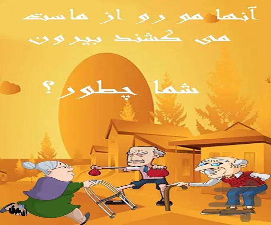 جواب پیرالدوله-آخرین آپدیت جواب بازی پیرالدوله