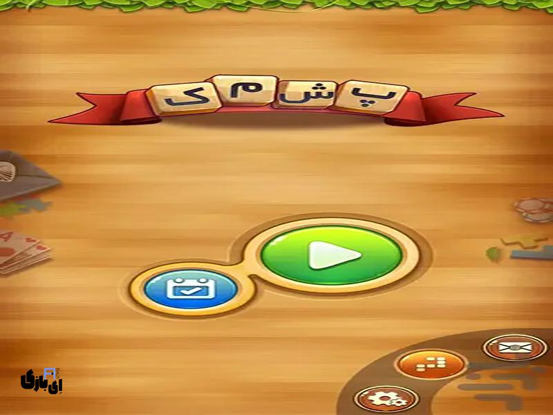 جواب بازی پشمک-جواب نسخه قدیمی و جدید بازی پشمک 4 جواب بازی پشمک-جواب نسخه قدیمی و جدید بازی پشمک
جواب بازی پشمک مرحله 900 به بعد