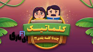 جواب بازی کلماتیک -آخرین آپدیت