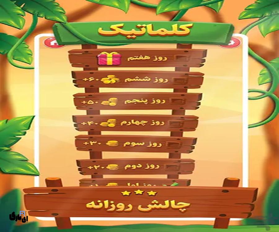 جواب بازی کلماتیک تمام مراحل از اول تا آخر-آخرین آپدیت 9 جواب بازی کلماتیک -آخرین آپدیت
پاسخ بازی کلماتیک
راهنمای بازی کلماتیک