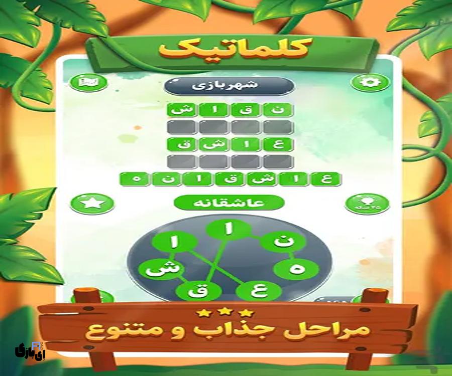 جواب بازی کلماتیک تمام مراحل از اول تا آخر-آخرین آپدیت 8 جواب بازی کلماتیک -آخرین آپدیت
پاسخ بازی کلماتیک
راهنمای بازی کلماتیک