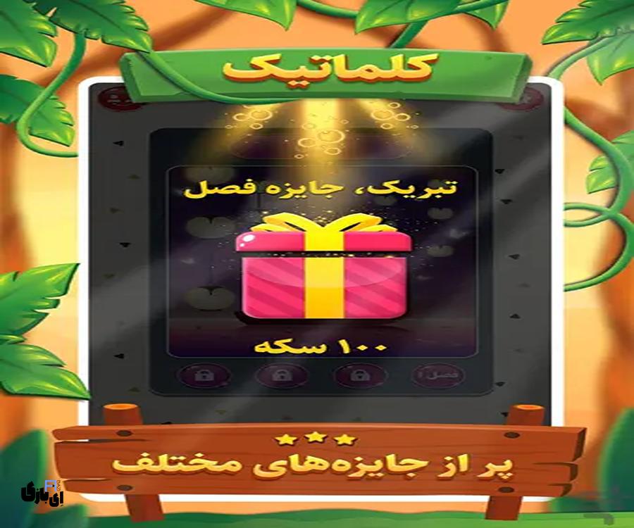 جواب بازی کلماتیک تمام مراحل از اول تا آخر-آخرین آپدیت 10 جواب بازی کلماتیک -آخرین آپدیت
پاسخ بازی کلماتیک
راهنمای بازی کلماتیک