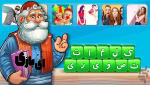 جواب بازی بابامیرزا در تمام مراحل