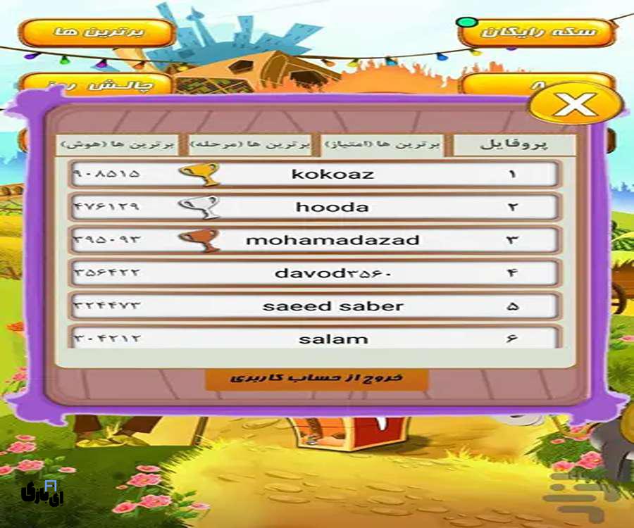 جواب بازی ماهرخ به صورت کامل-آخرین آپدیت 12 جواب بازی ماهرخ به صورت کامل-آخرین آپدیت
راهنمای بازی ماهرخ | جواب های کامل بازی ماهرخ | جواب کامل بازی ماهرخ