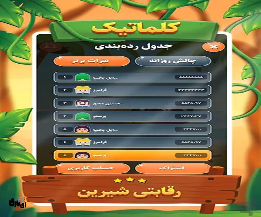 جواب بازی کلماتیک تمام مراحل از اول تا آخر-آخرین آپدیت 11 جواب بازی کلماتیک -آخرین آپدیت
پاسخ بازی کلماتیک
راهنمای بازی کلماتیک