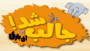 راهنمای بازی جالب شد-آپدیت 1403
