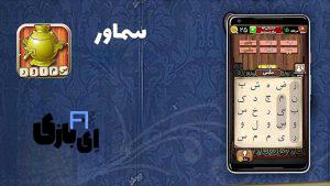 جواب بازی سماور