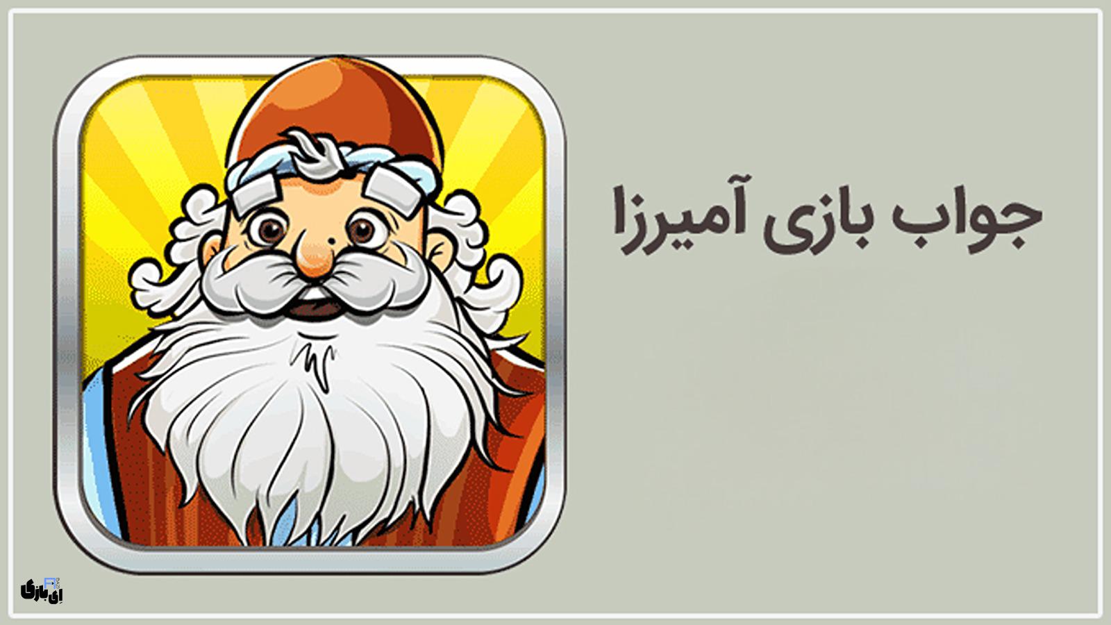 جواب بازی آمیرزا تمام مراحل از اول تا آخر – آپدیت 1404 (مراحل 1 تا 4000) 13 جواب بازی آمیرزا
جواب بازی آمیرزا تمام مراحل
جواب بازی آمیرزا همه مراحل
جواب بازی آمیرزا از اول تا آخر
راهنمای بازی آمیرزا
پاسخ بازی آمیرزا