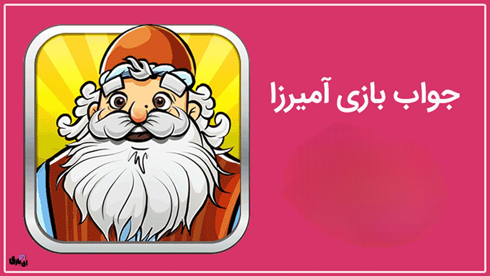 جواب بازی آمیرزا تمام مراحل از اول تا آخر – آپدیت 1404 (مراحل 1 تا 4000) 14 جواب بازی آمیرزا
جواب بازی آمیرزا تمام مراحل
جواب بازی آمیرزا همه مراحل
جواب بازی آمیرزا از اول تا آخر
راهنمای بازی آمیرزا
پاسخ بازی آمیرزا