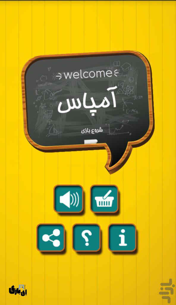 جواب بازی آمپاس تمامی مراحل - آخرین آپدیت 6 تقلب بازی آمپاس
راهنمای بازی آمپاس