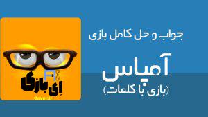 جواب بازی آمپاس