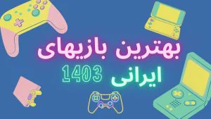 بهترین بازی‌ های ایرانی