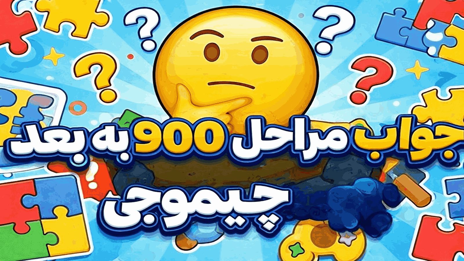 جواب بازی چیموجی | جواب همه مراحل + ضرب المثل ها آپدیت 1404 17 جواب مراحل 900 به بعد چیموجی
جواب مرحله 900 به بعد چیموجی
جواب بازی چیموجی مراحل 900 به بالا
جواب بازی چیموجی مراحل 900 به بعد