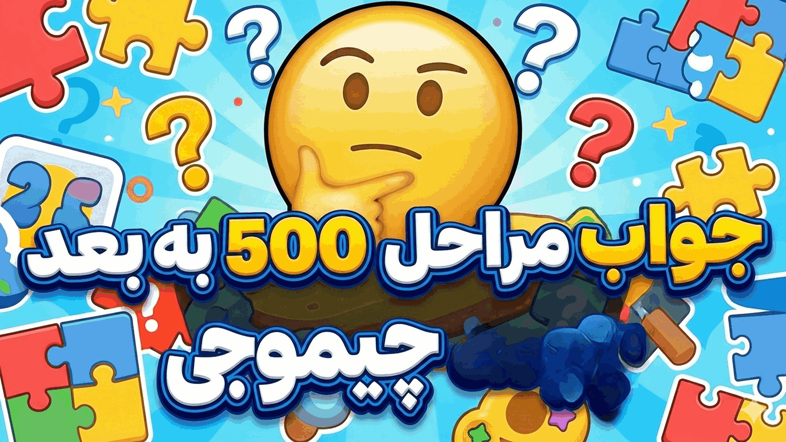 جواب بازی چیموجی | جواب همه مراحل + ضرب المثل ها آپدیت 1404 13 جواب مراحل 500 به بعد چیموجی
جواب مرحله 500 به بعد چیموجی
جواب بازی چیموجی مراحل 500 به بالا
جواب بازی چیموجی مراحل 500 به بعد