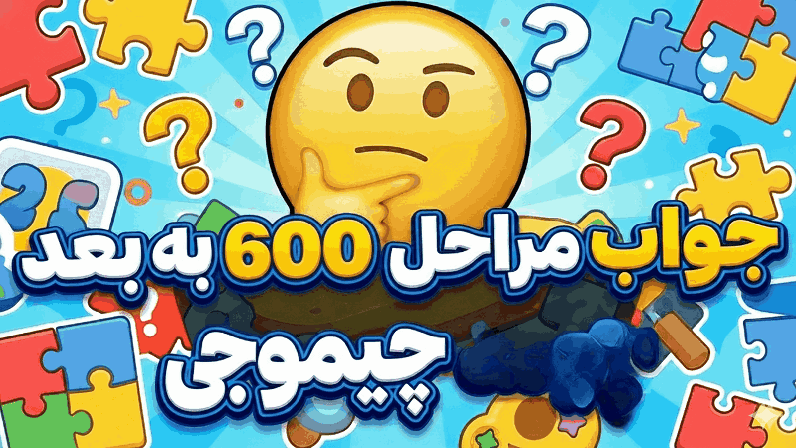 جواب بازی چیموجی | جواب همه مراحل + ضرب المثل ها آپدیت 1404 14 جواب مراحل 600 به بعد چیموجی
جواب مرحله 600 به بعد چیموجی
جواب بازی چیموجی مراحل 600 به بالا
جواب بازی چیموجی مراحل 600 به بعد