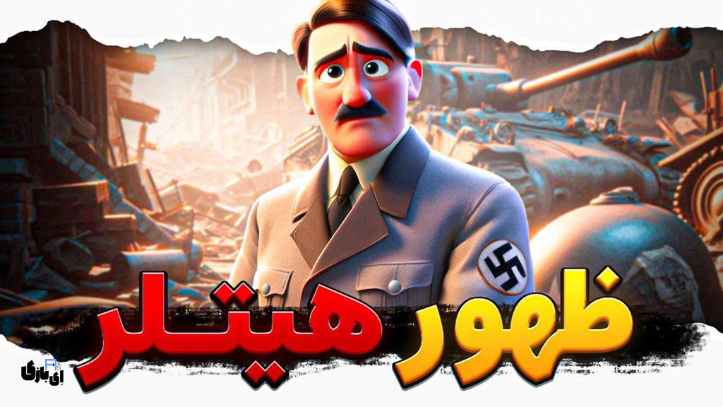 پشت صحنهی ساخت انیمیشنهای تاریخی با هوش مصنوعی؛ گفتگویی با عرشیا سیل سپور 7 عرشیا سیل سپور یوتیوبر - ظهور هیتلر