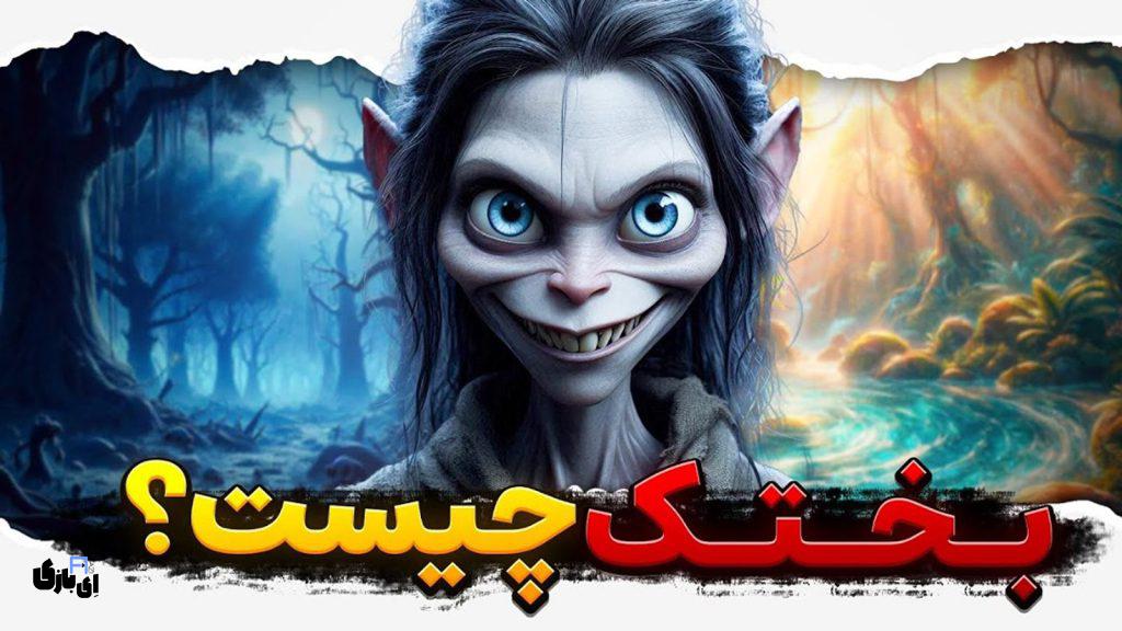 پشت صحنهی ساخت انیمیشنهای تاریخی با هوش مصنوعی؛ گفتگویی با عرشیا سیل سپور 6 عرشیا سیل سپور ممنتو - بختک