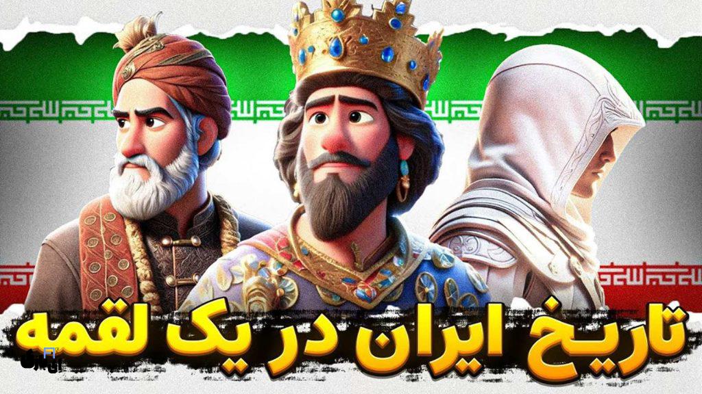 پشت صحنهی ساخت انیمیشنهای تاریخی با هوش مصنوعی؛ گفتگویی با عرشیا سیل سپور 5 عرشیا سیل سپور قصه پیچ - تاریخ ایران