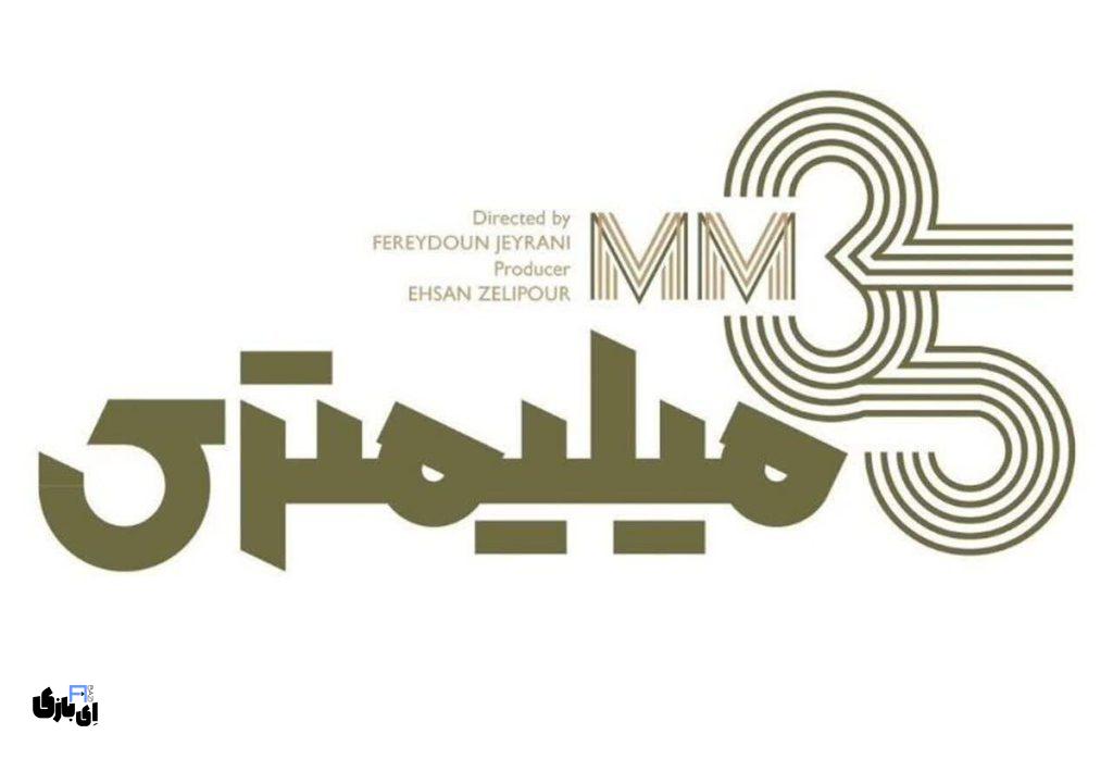 جدول پخش سریال های نمایش خانگی در هفته. شهریور 1403 2 سریال "35 میلیمتری"