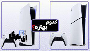 پلی‌استیشن 5 اسلیم یا معمولی: کدام یک ارزش خرید دارد؟