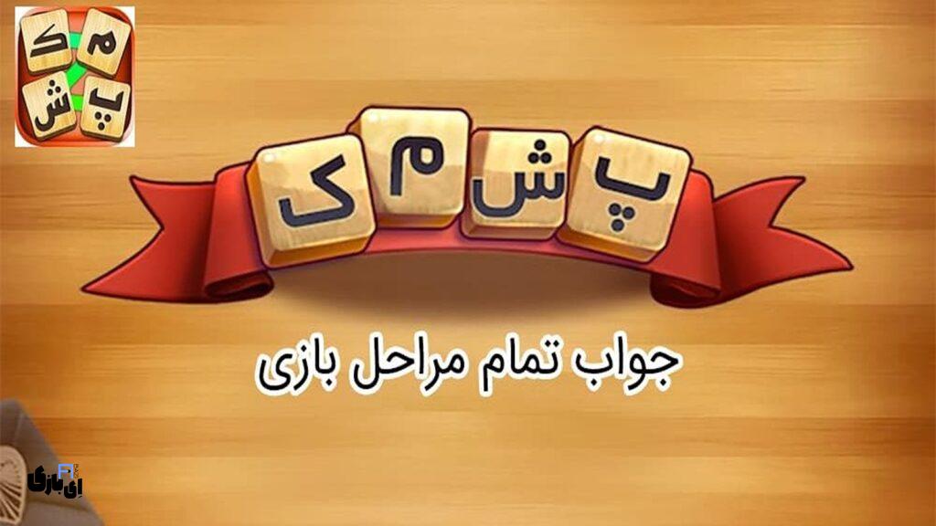 جواب بازی پشمک-جواب نسخه قدیمی و جدید بازی پشمک 6 جواب بازی پشمک
جواب بازی پشمک مرحله 900 به بعد