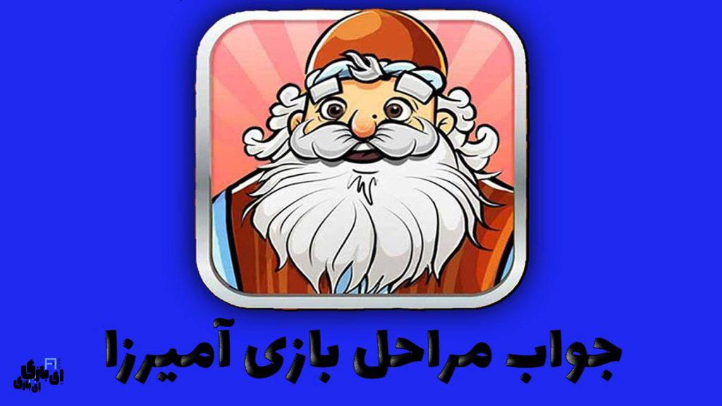 جواب بازی آمیرزا تمام مراحل از اول تا آخر – آپدیت 1404 (مراحل 1 تا 4000) 17 جواب بازی آمیرزا مراحل 4000 به بعد
جواب بازی آمیرزا تمام مراحل
جواب بازی آمیرزا همه مراحل
جواب بازی آمیرزا از اول تا آخر
راهنمای بازی آمیرزا
پاسخ بازی آمیرزا