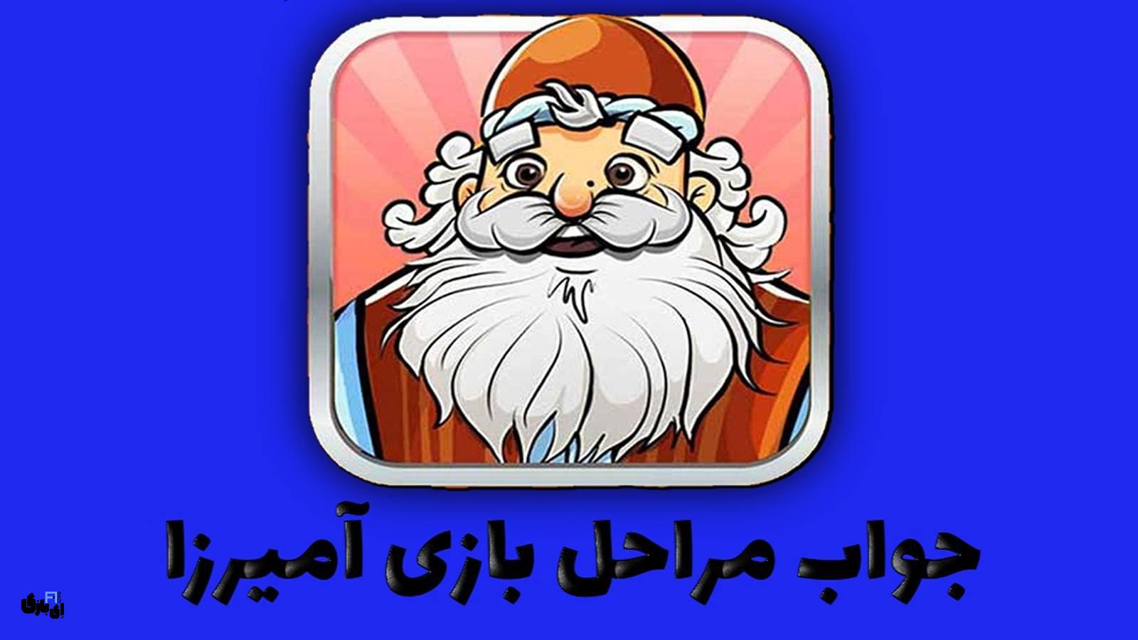 جواب بازی آمیرزا تمام مراحل از اول تا آخر – آپدیت 1404 (مراحل 1 تا 4000) 17 جواب بازی آمیرزا مراحل 4000 به بعد
جواب بازی آمیرزا تمام مراحل
جواب بازی آمیرزا همه مراحل
جواب بازی آمیرزا از اول تا آخر
راهنمای بازی آمیرزا
پاسخ بازی آمیرزا