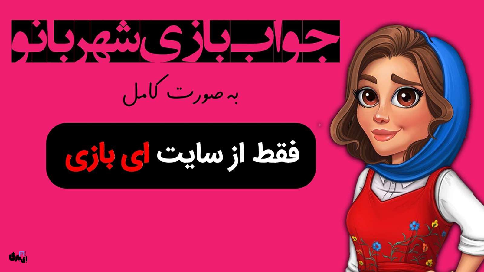 جواب بازی شهربانو به صورت کامل - جدید ترین و کامل ترین نسخه، پارت اول(مراحل 1 تا 800) 1 جواب بازی شهربانو