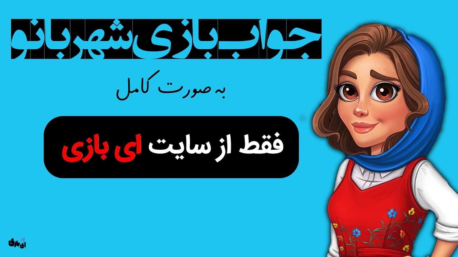 جواب بازی شهربانو به صورت کامل - جدید ترین و کامل ترین نسخه، پارت اول(مراحل 1 تا 800) 4 جواب بازی شهربانو