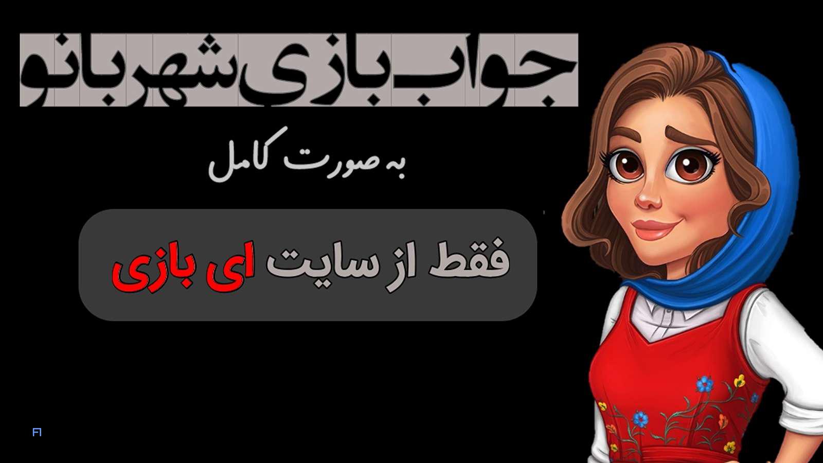 جواب بازی شهربانو به صورت کامل - جدید ترین و کامل ترین نسخه، پارت اول(مراحل 1 تا 800) 9 جواب بازی شهربانو